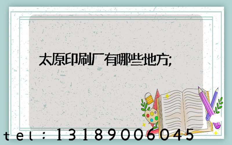 太原印刷厂有哪些地方