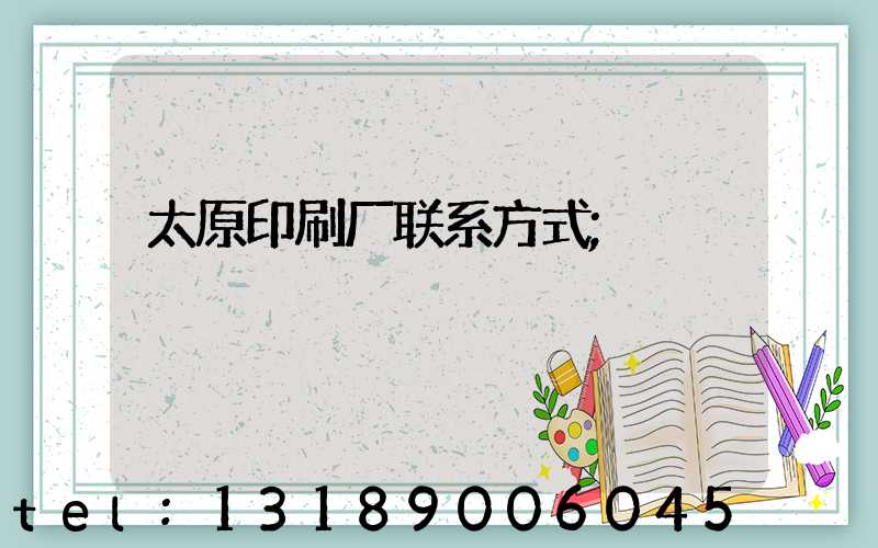 太原印刷厂联系方式