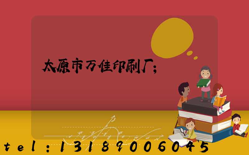 太原市万佳印刷厂