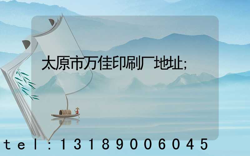 太原市万佳印刷厂地址