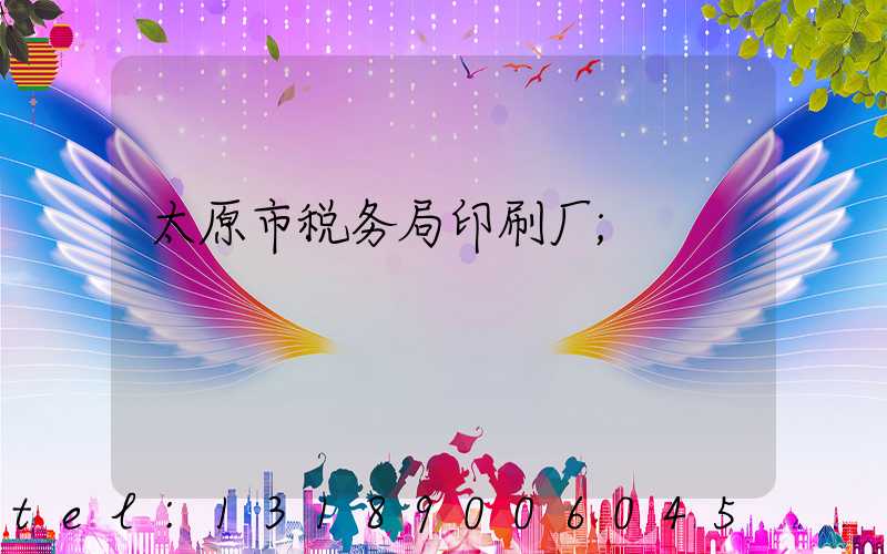太原市税务局印刷厂