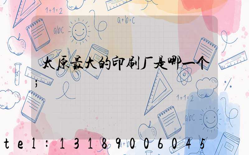 太原最大的印刷厂是哪一个