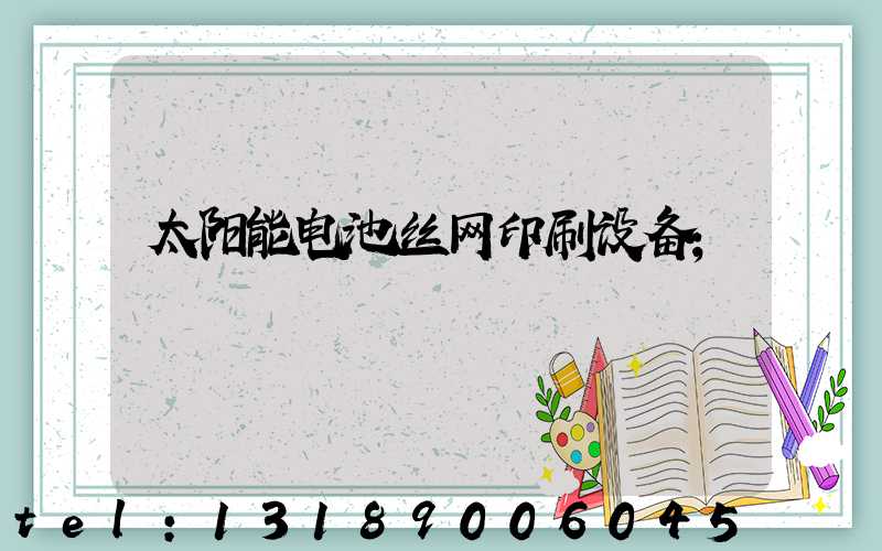 太阳能电池丝网印刷设备