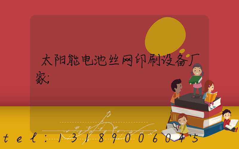 太阳能电池丝网印刷设备厂家