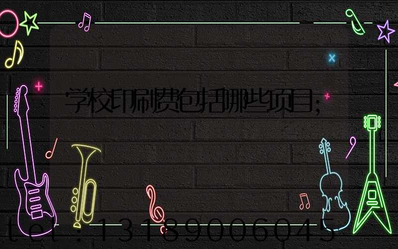 学校印刷费包括哪些项目