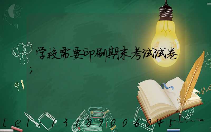 学校需要印刷期末考试试卷