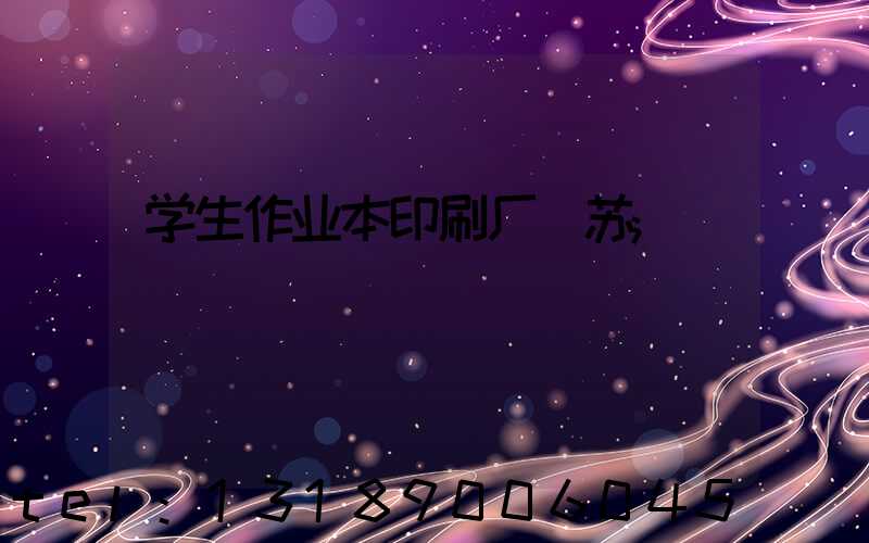 学生作业本印刷厂冮苏
