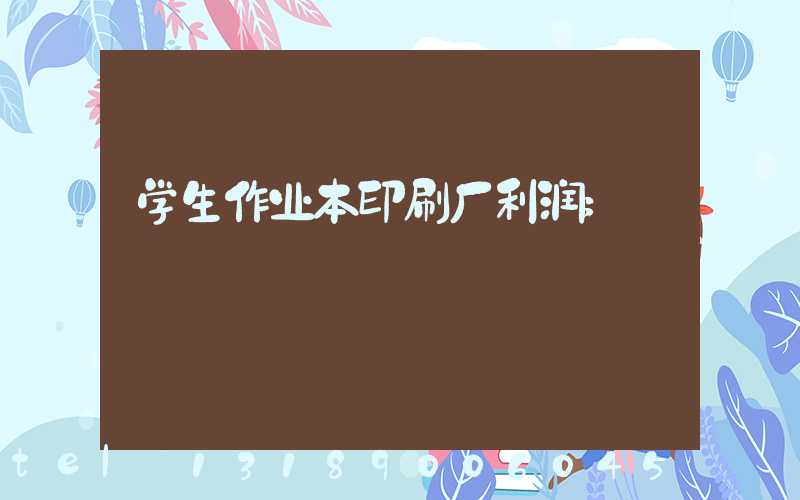 学生作业本印刷厂利润