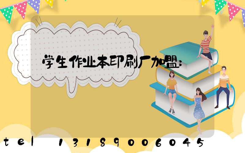 学生作业本印刷厂加盟