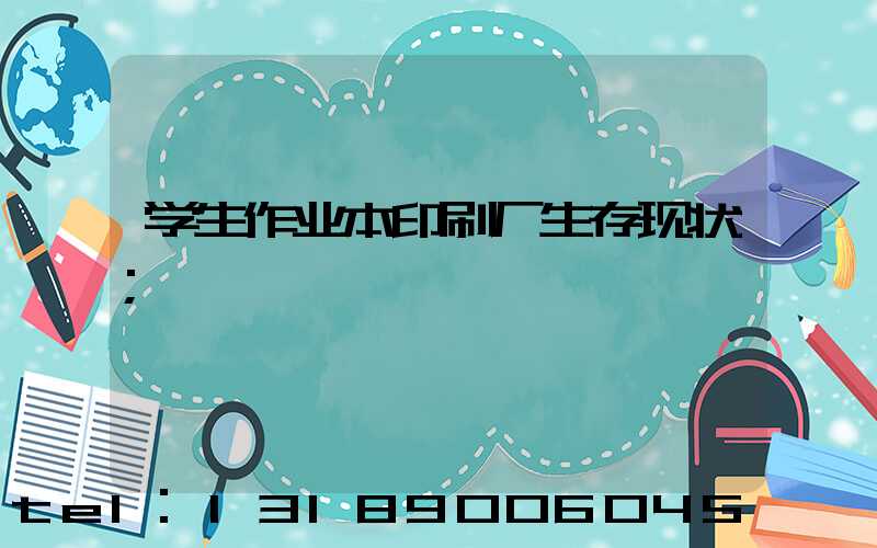 学生作业本印刷厂生存现状