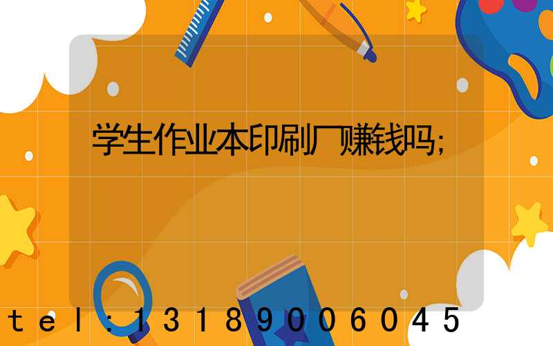 学生作业本印刷厂赚钱吗