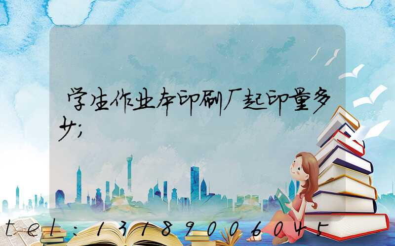 学生作业本印刷厂起印量多少