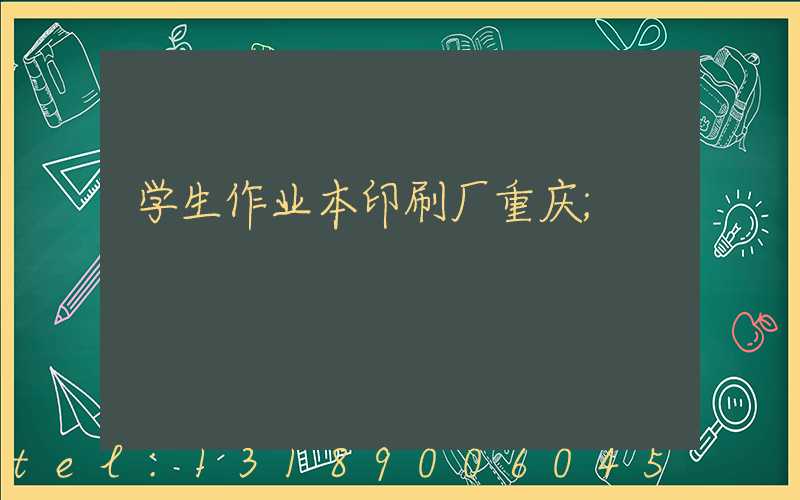 学生作业本印刷厂重庆