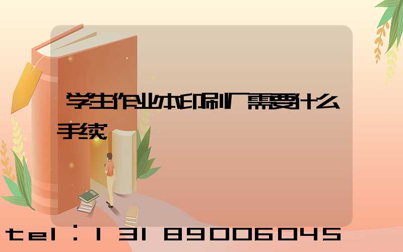 学生作业本印刷厂需要什么手续