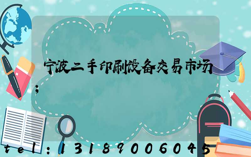 宁波二手印刷设备交易市场