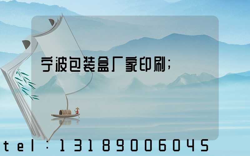 宁波包装盒厂家印刷