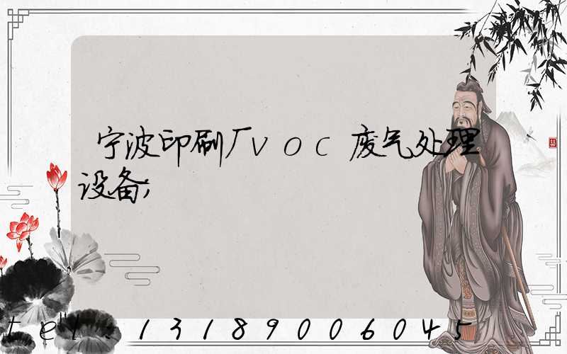 宁波印刷厂voc废气处理设备