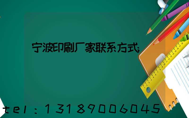 宁波印刷厂家联系方式