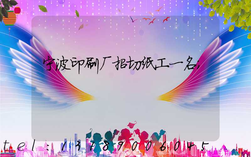 宁波印刷厂招切纸工一名