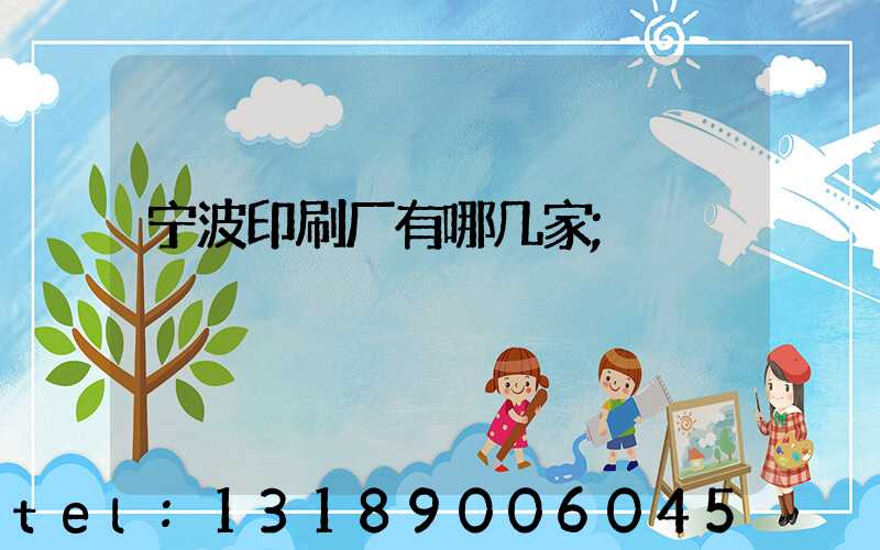 宁波印刷厂有哪几家