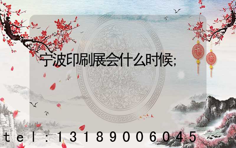宁波印刷展会什么时候