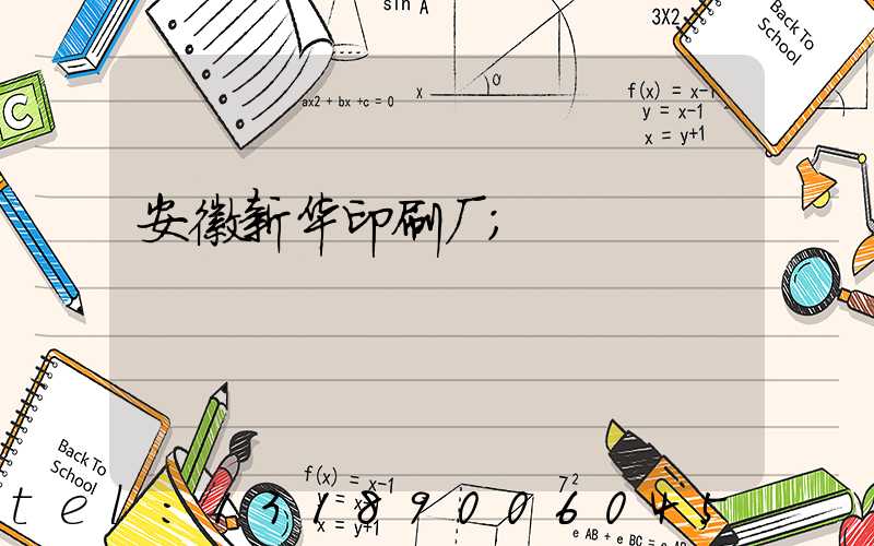 安徽新华印刷厂