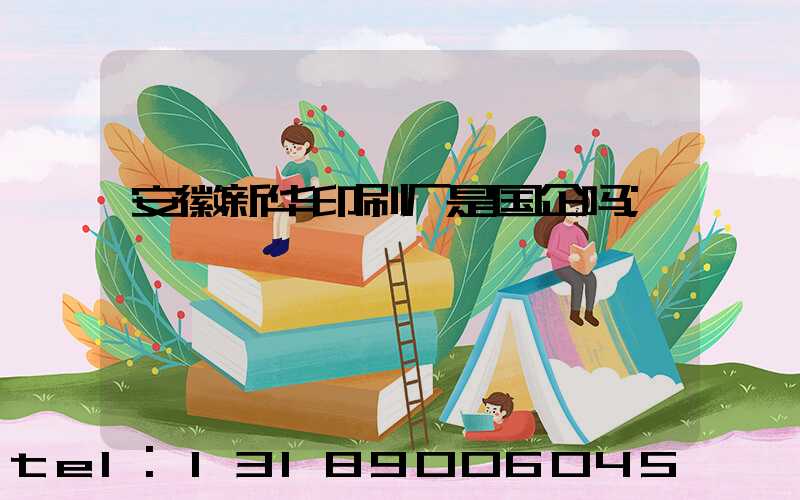 安徽新华印刷厂是国企吗