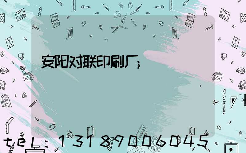 安阳对联印刷厂