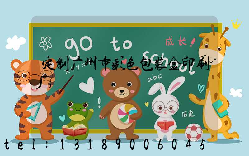 定制广州市彩色包装盒印刷厂