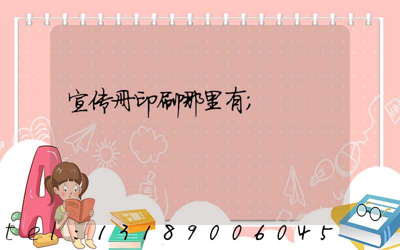 宣传册印刷哪里有