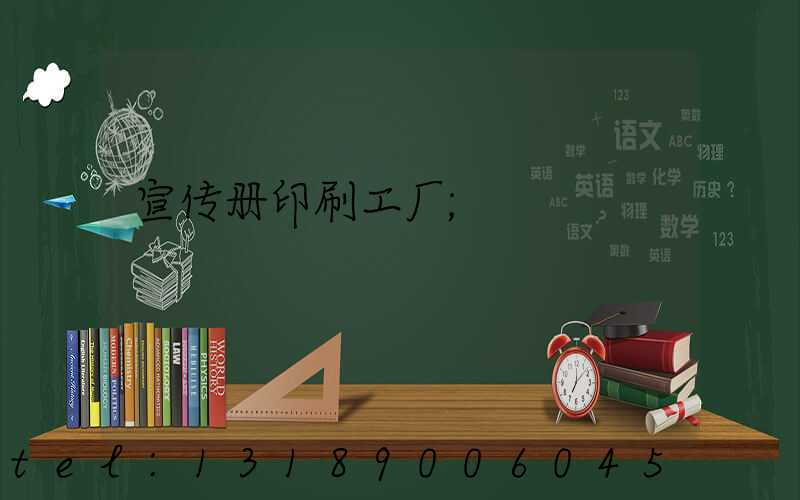 宣传册印刷工厂