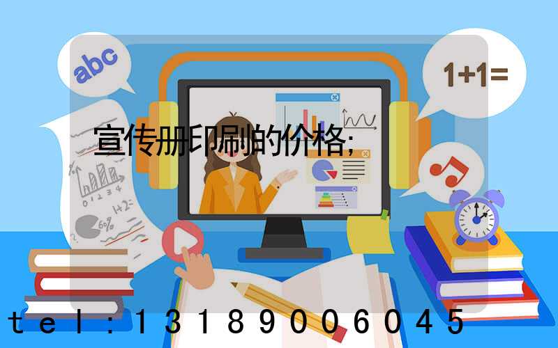 宣传册印刷的价格