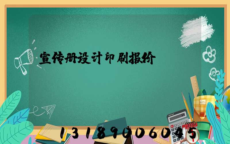 宣传册设计印刷报价