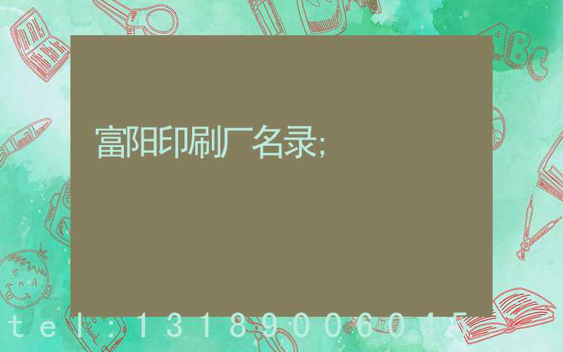 富阳印刷厂名录