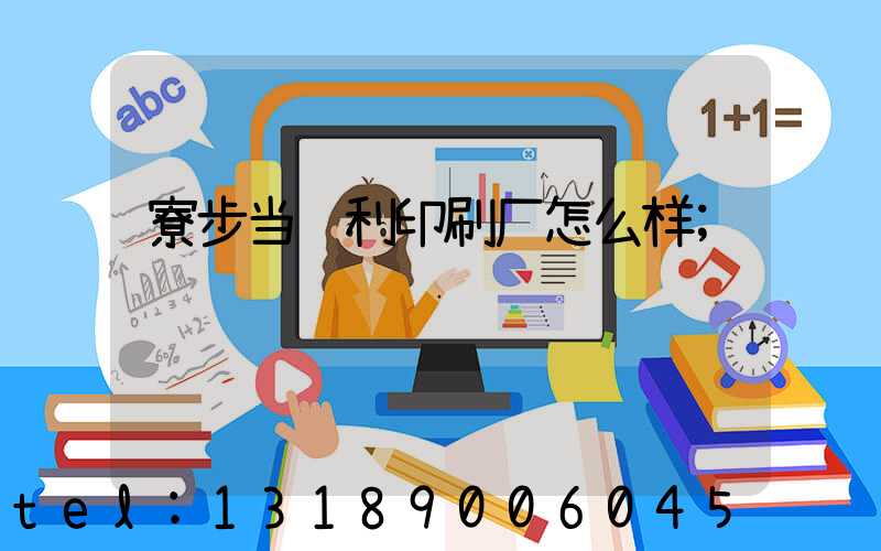 寮步当纳利印刷厂怎么样