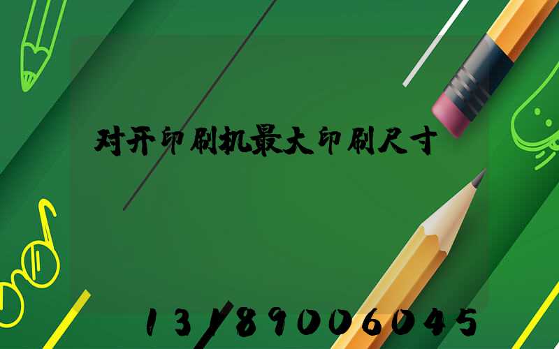 对开印刷机最大印刷尺寸