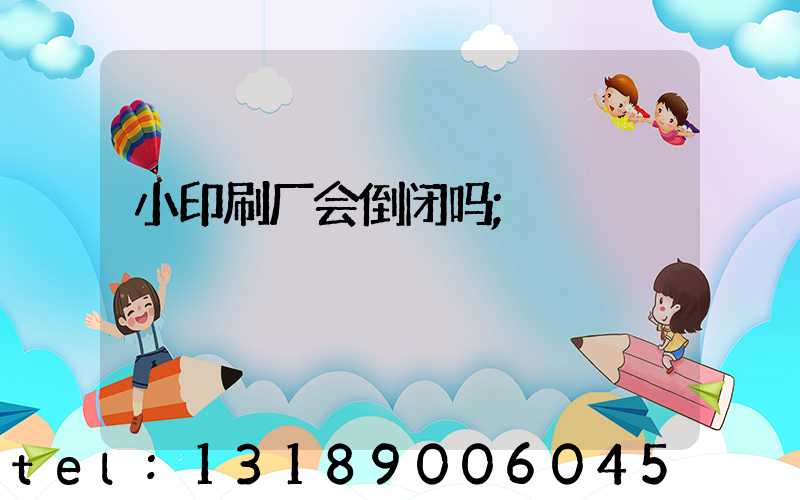 小印刷厂会倒闭吗
