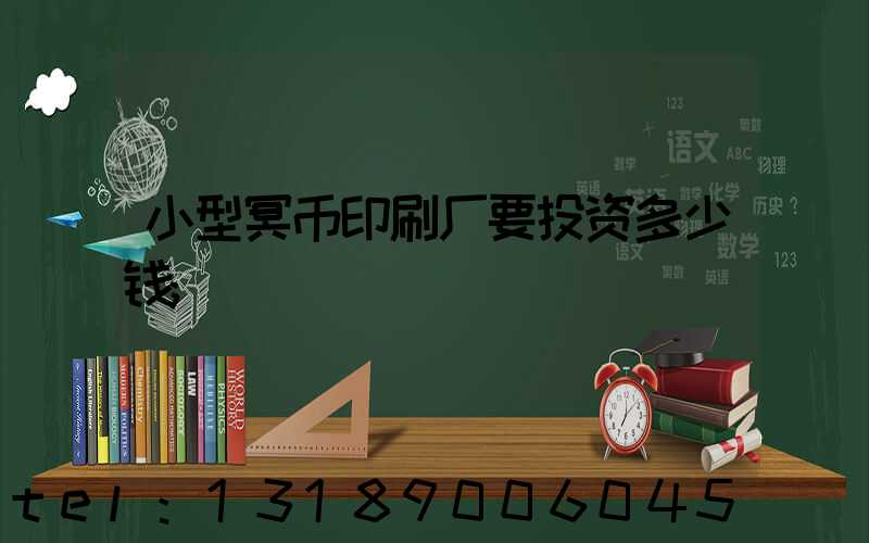 小型冥币印刷厂要投资多少钱