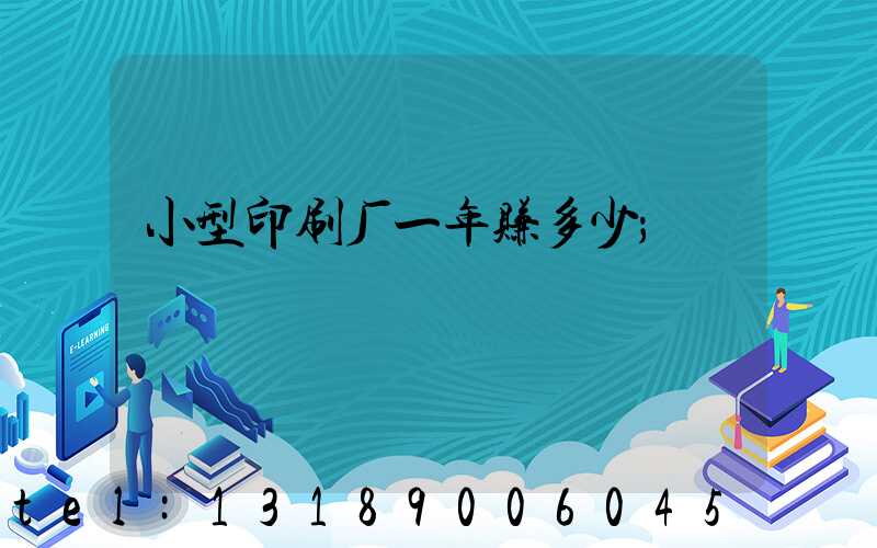 小型印刷厂一年赚多少