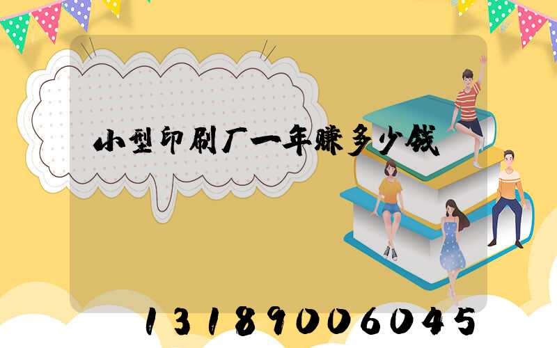小型印刷厂一年赚多少钱