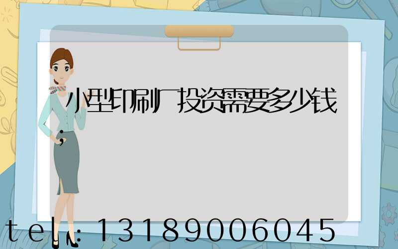 小型印刷厂投资需要多少钱