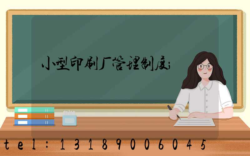 小型印刷厂管理制度