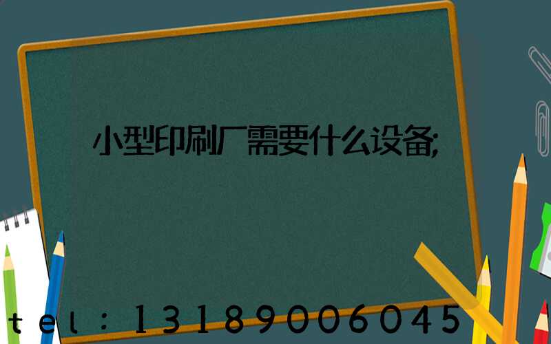 小型印刷厂需要什么设备