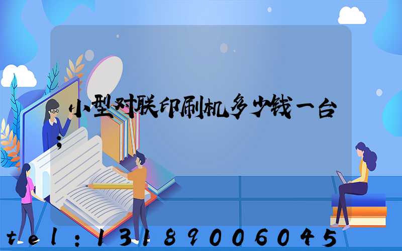 小型对联印刷机多少钱一台