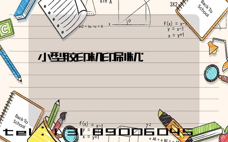 小型胶印机印刷机