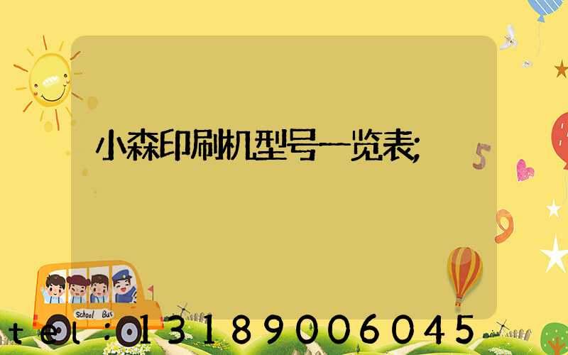 小森印刷机型号一览表