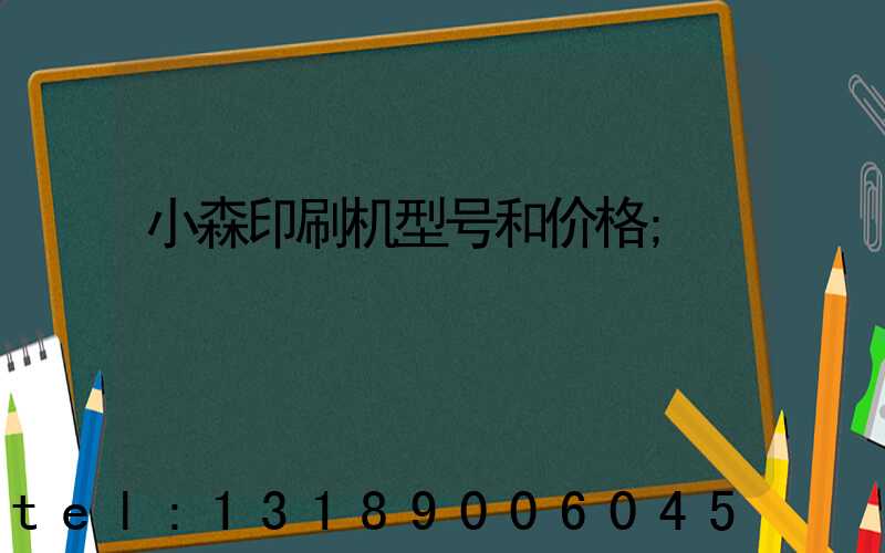 小森印刷机型号和价格