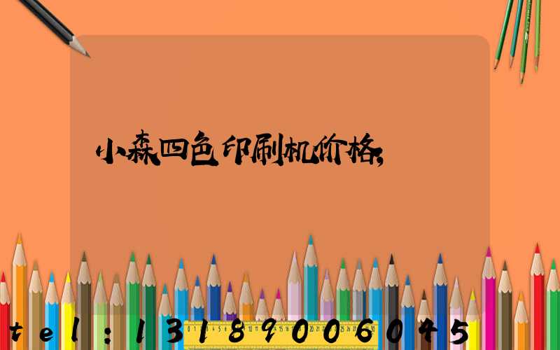 小森四色印刷机价格