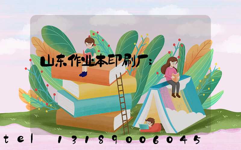山东作业本印刷厂