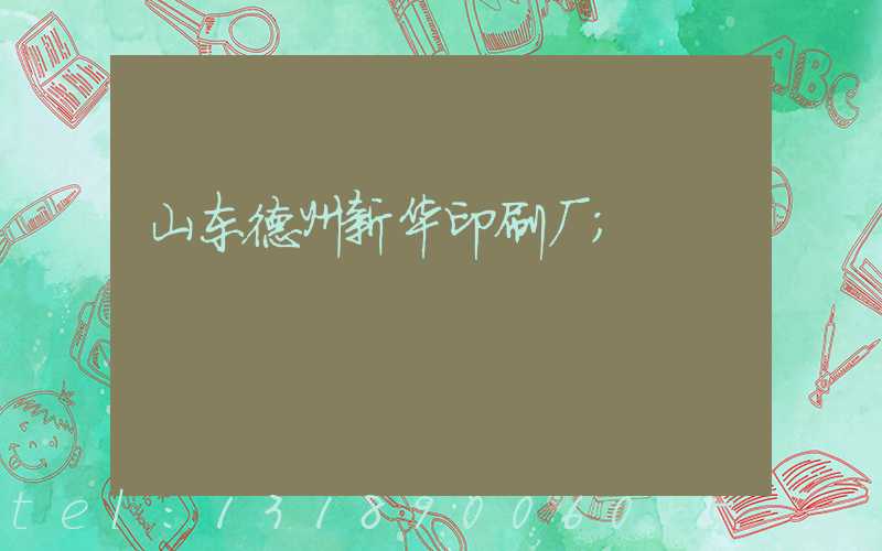 山东德州新华印刷厂